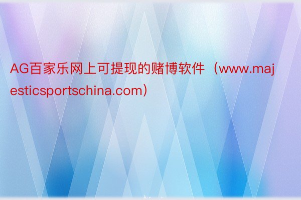 AG百家乐网上可提现的赌博软件（www.majesticsportschina.com）