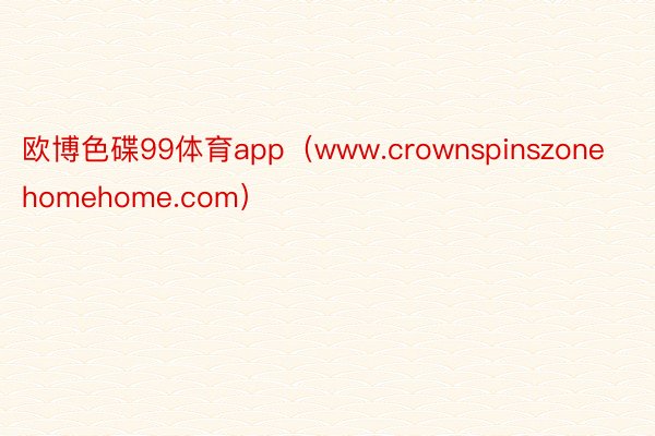 欧博色碟99体育app（www.crownspinszonehomehome.com）