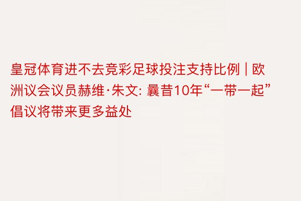 皇冠体育进不去竞彩足球投注支持比例 | 欧洲议会议员赫维·朱