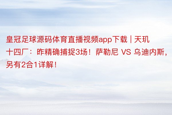 皇冠足球源码体育直播视频app下载 | 天玑十四厂：昨精确捕