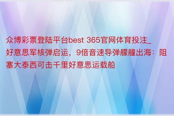 众博彩票登陆平台best 365官网体育投注_好意思军核弹启