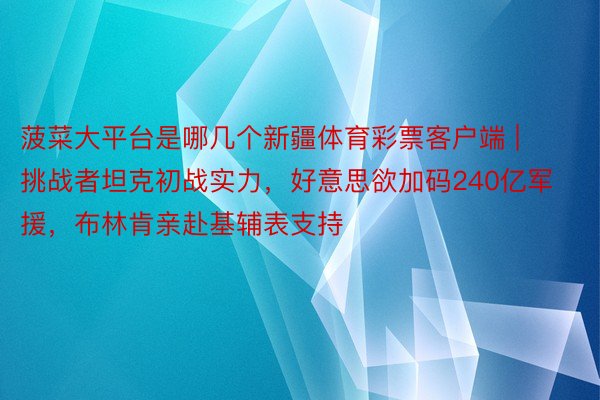 菠菜大平台是哪几个新疆体育彩票客户端 | 挑战者坦克初战实力