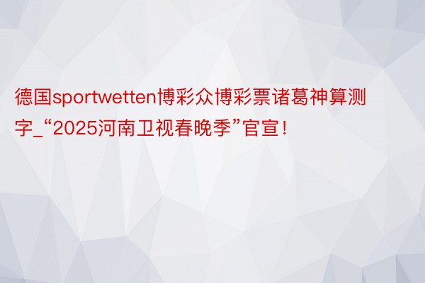 德国sportwetten博彩众博彩票诸葛神算测字_“202