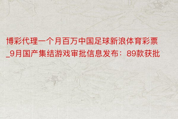 博彩代理一个月百万中国足球新浪体育彩票_9月国产集结游戏审批