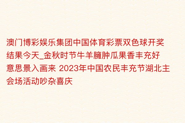 澳门博彩娱乐集团中国体育彩票双色球开奖结果今天_金秋时节牛羊