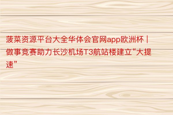 菠菜资源平台大全华体会官网app欧洲杯 | 做事竞赛助力长沙