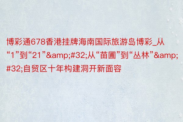 博彩通678香港挂牌海南国际旅游岛博彩_从“1”到“21”&