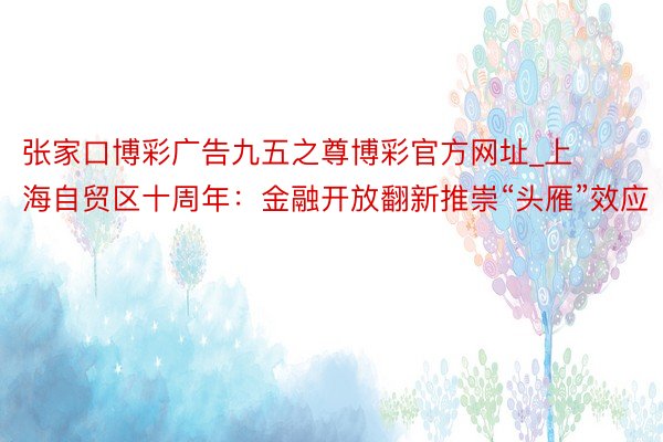 张家口博彩广告九五之尊博彩官方网址_上海自贸区十周年：金融开